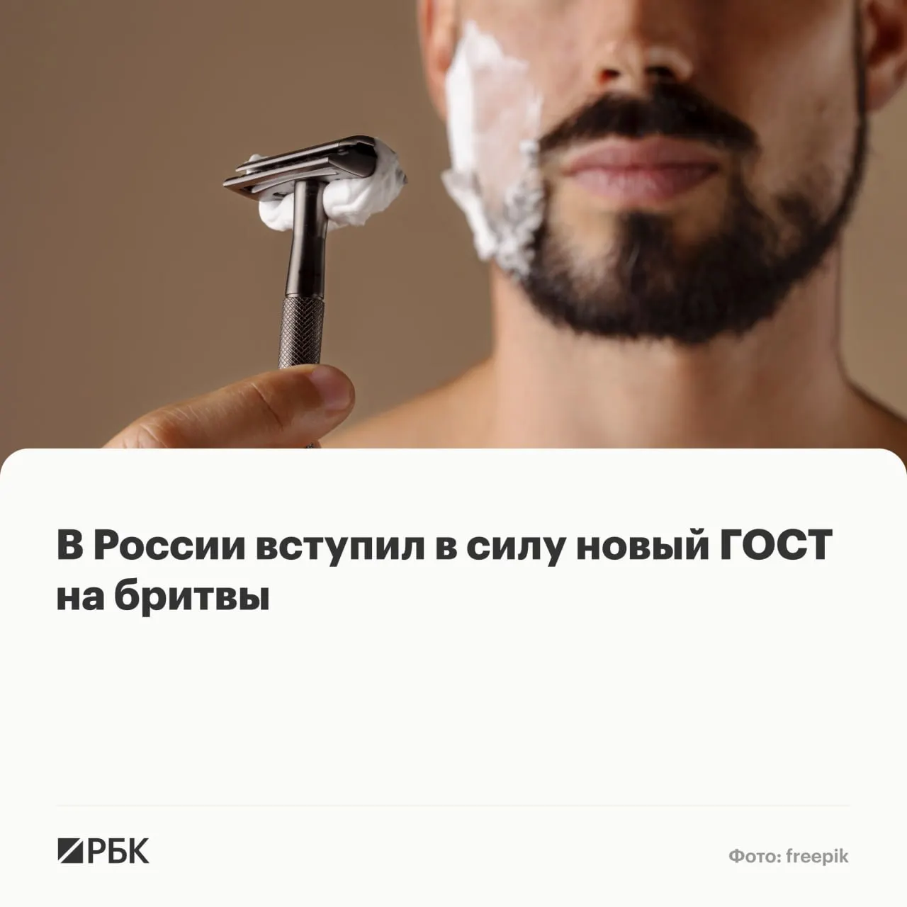 Новый государственный стандарт на безопасные бритвенные системы заменил действовавший более 20 лет ГОСТ. В документе прописаны требования к конструкции, маркировке и испытаниям элементов бритв.