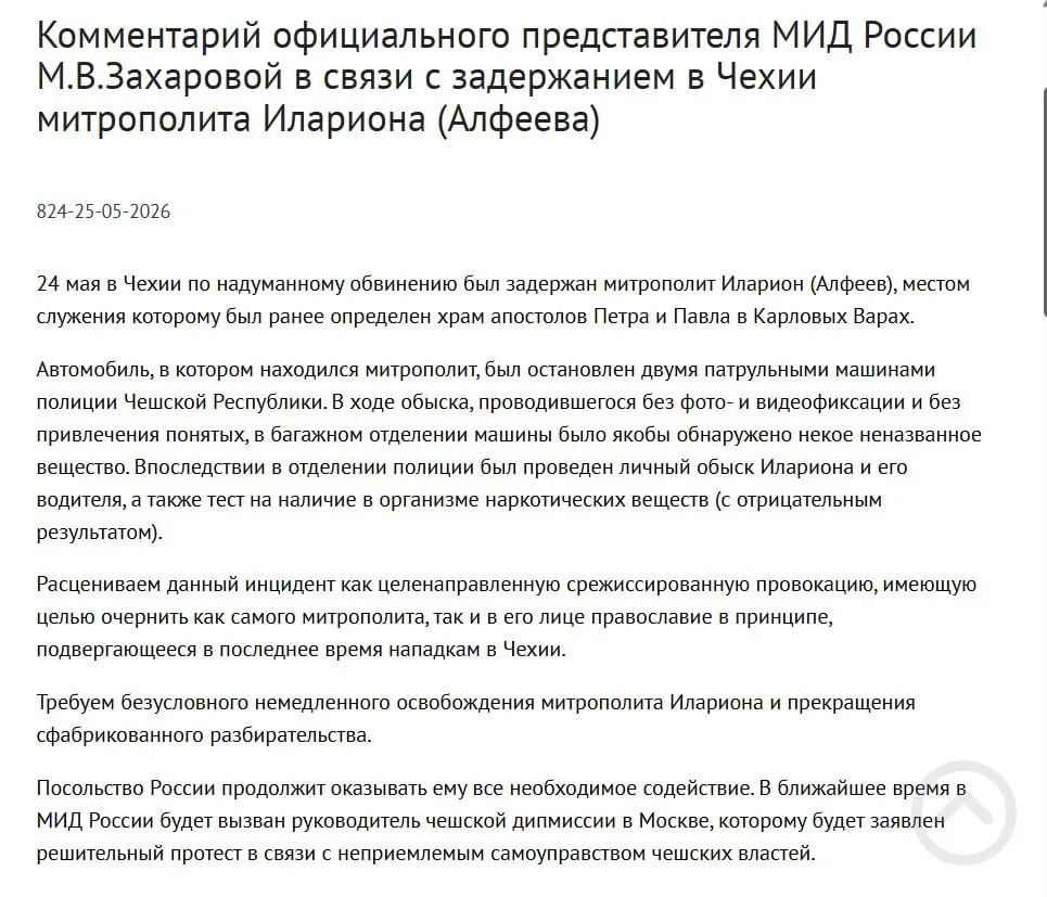 Официальный представитель МИД Мария Захарова назвала задержание митрополита Григория Алфеева в Чехии провокацией, направленной на дискредитацию православия; чешская полиция сообщила об обнаружении четырёх контейнеров с белым порошком в багажнике, а в тот же день в России подписан закон о защите соотечественников за рубежом.