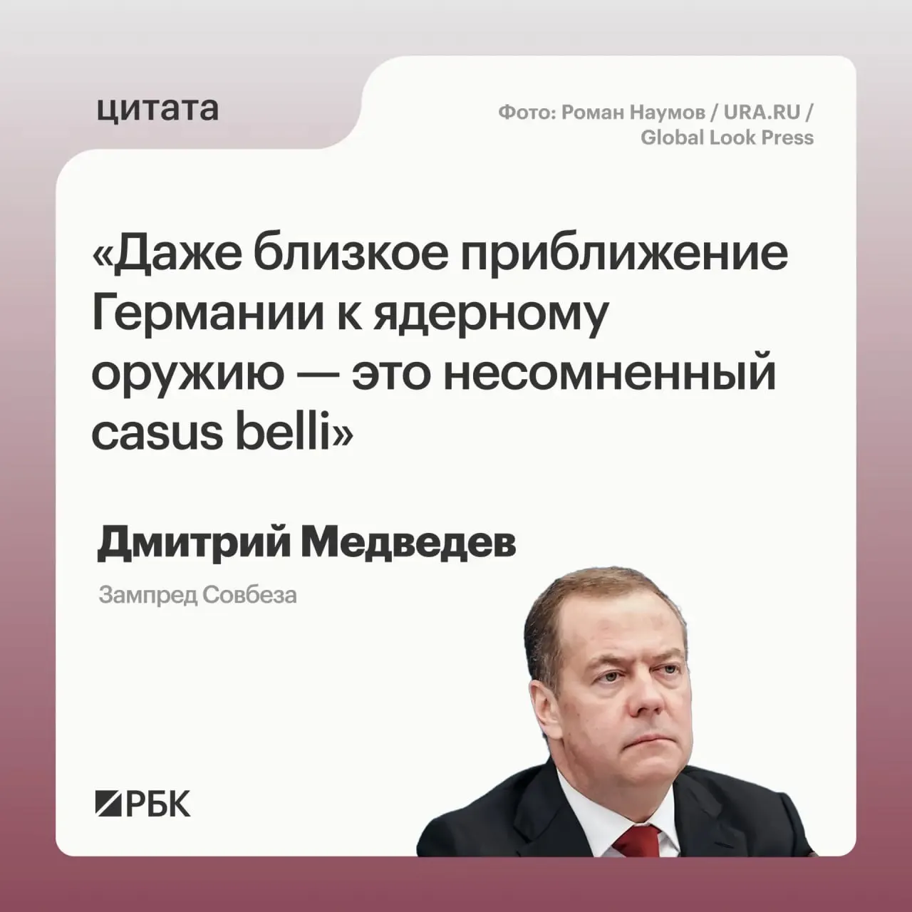Заместитель председателя Совбеза заявил, что возможное появление у Германии ядерного арсенала предоставит России основания для обращения ко всем мерам, прописанным в Основах государственной политики; он также отметил, что такие вооружения могли бы представлять угрозу не только для России.