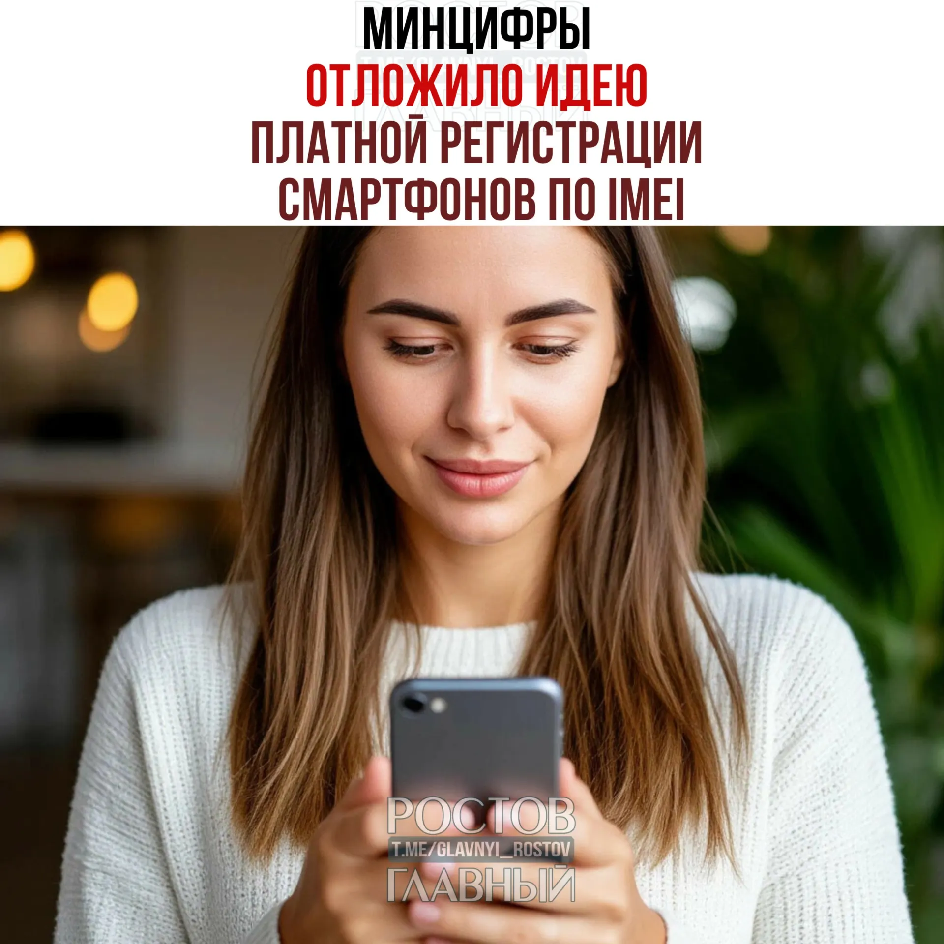 Ведомство заявило об отсрочке идеи взимать плату за регистрацию IMEI. При этом создание единой базы IMEI сохраняется — инициатива призвана легализовать рынок и повысить собираемость налогов.
