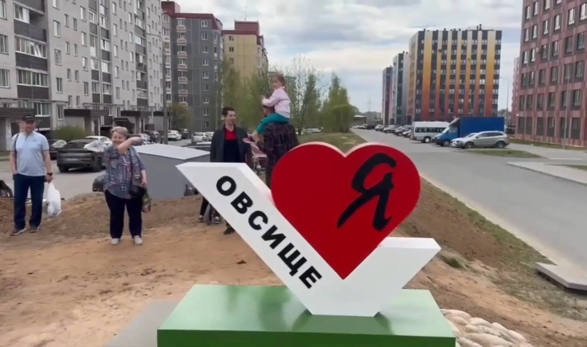 На майских праздниках жители псковского микрорайона Овсище поставили инсталляцию «Я ❤️ Овсище» и привели в порядок прилегающую территорию.
