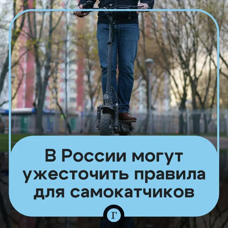 Депутат предложил ужесточить правила для электросамокатов: проверка возраста через «Госуслуги» для аренды, реестр личных самокатов и запрет для подростков младше 16 лет. В Минтрансе заявили о подготовке мер — регистрации самокатов, реестра СИМ и идентификации пользователей.