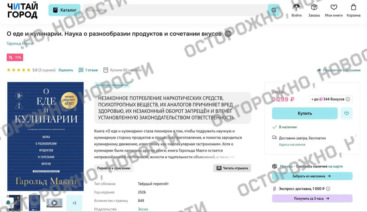 Переиздание по молекулярной гастрономии получило плашку с указанием на якобы упоминание незаконного потребления наркотических и психотропных веществ; ранее площадки уже удаляли тысячи книг из опасений нарушить требования маркировки.