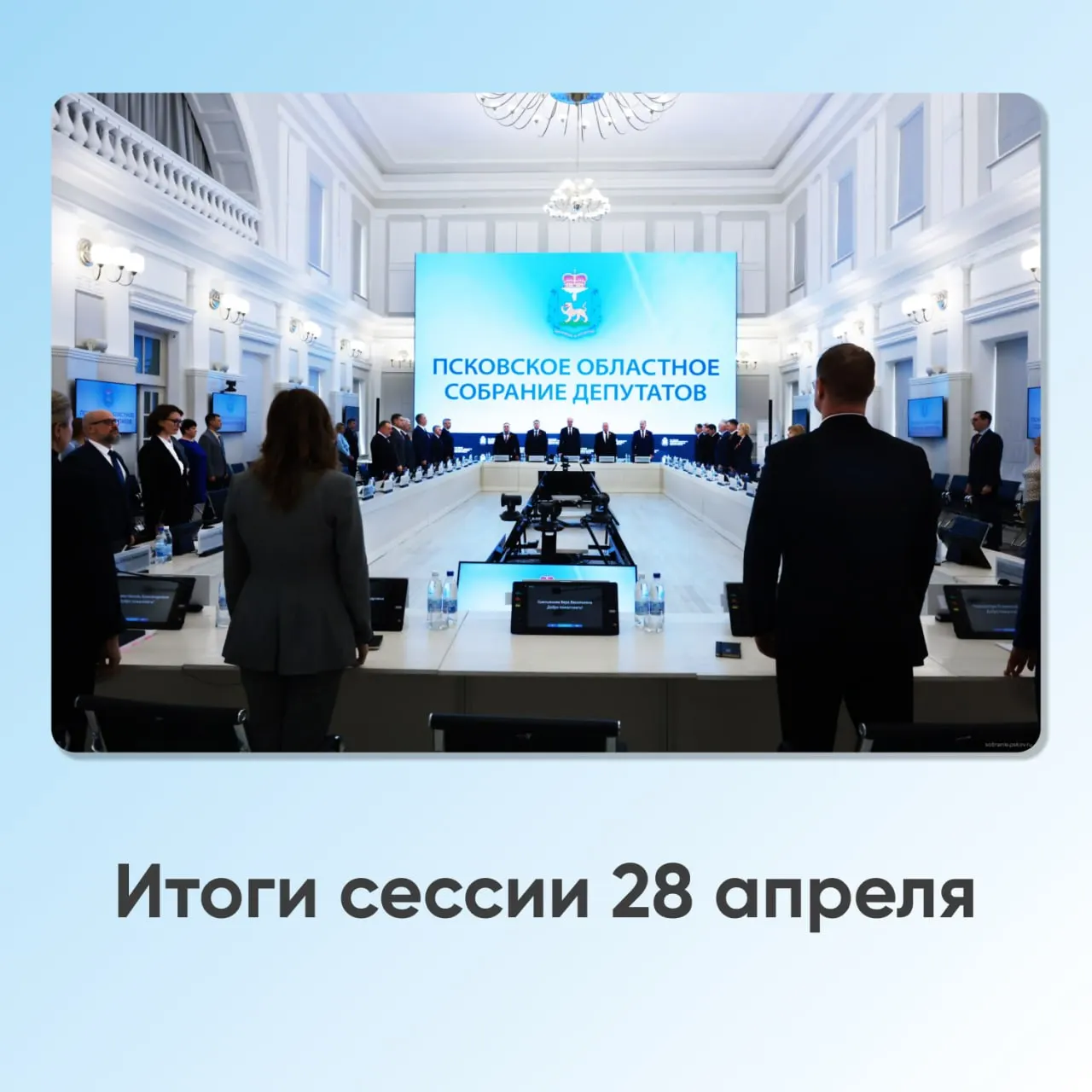Депутаты приняли ряд инициатив: увеличили бюджет ОМС, обсудили расширение статуса «дети войны», продлили допустимое время шума в Пскове и утвердили правила для сельскохозяйственных рынков. Также были внесены изменения в административное устройство нескольких населённых пунктов.