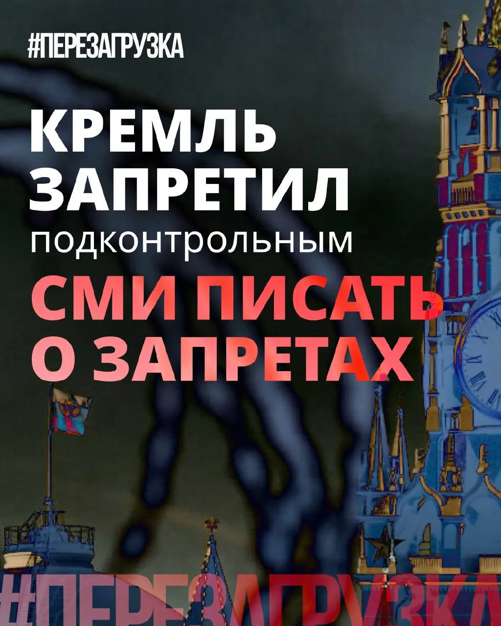 Администрация президента рекомендует государственным и лояльным СМИ реже употреблять слово «запрет» и подчёркивать позитивные инициативы депутатов — в то время как блокировки, штрафы и давление в интернете продолжаются.