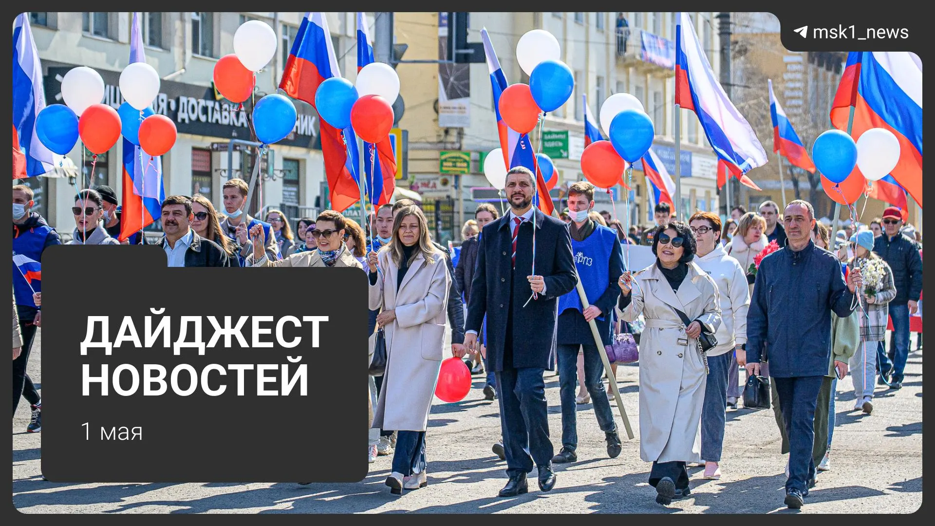 Краткий обзор ключевых событий 1 мая: проект календаря Минтруда на 2027 год, новый способ мошенничества с дачами, три тела в Подмосковье, потепление до +26 °C, первомайский митинг и розыгрыш телевизоров.