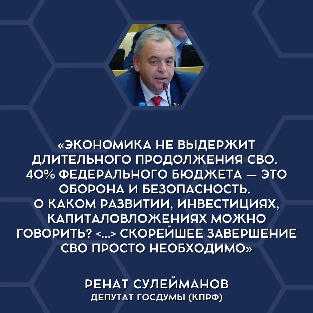 Депутаты Госдумы открыто заявили о несоответствии уровня военных расходов экономическим возможностям страны и предложили обсуждать постепенное завершение СВО.
