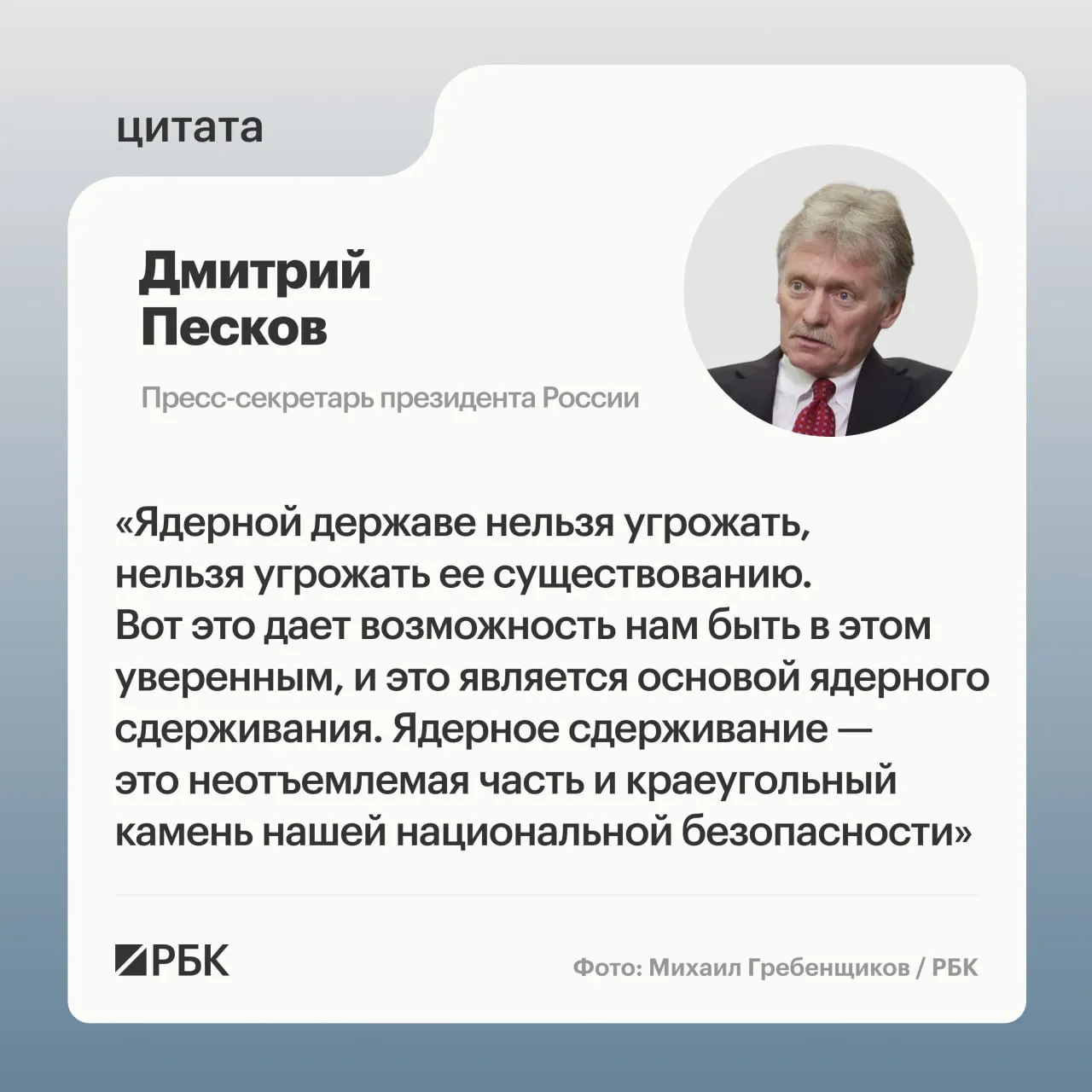 Пресс‑секретарь президента подчеркнул значение ядерного сдерживания. Минобороны опубликовало кадры испытания межконтинентальной ракеты «Сармат», президент заявил о продолжении развития стратегических ядерных сил.