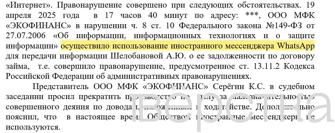 С марта 2025 года в российских судах зафиксировано не менее 21 дела по статье о незаконном использовании иностранных информсистем: банки оштрафованы за отправку уведомлений о долгах через WhatsApp с именами клиентов и суммами задолженностей.