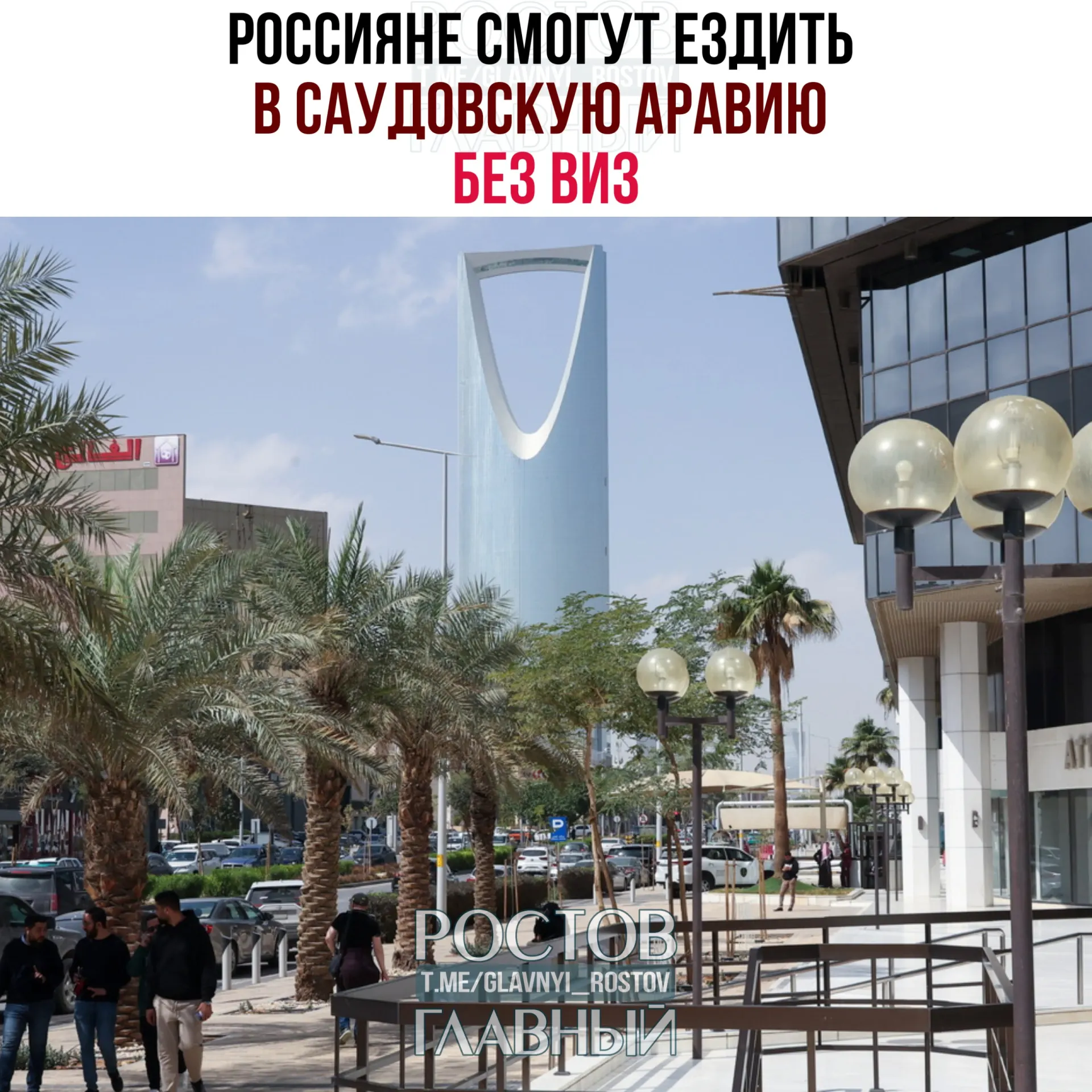 Соглашение о взаимной отмене виз позволяет россиянам пребывать в Саудовской Аравии без виз суммарно до 90 дней в календарный год при условии, что они не будут работать, учиться или проживать в королевстве.