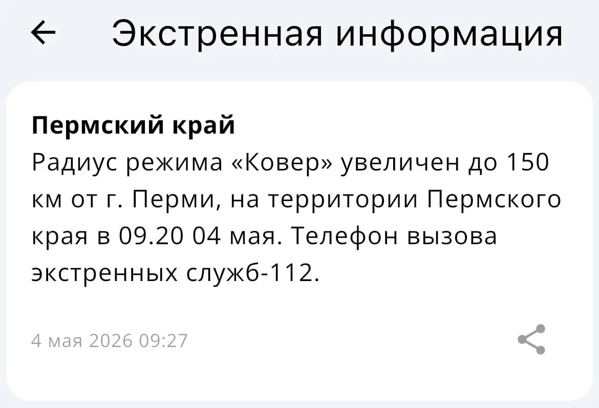 МЧС заявило, что зона действия комплекса «Ковёр» теперь охватывает радиус до 150 километров от Перми. Детали пока не раскрываются.