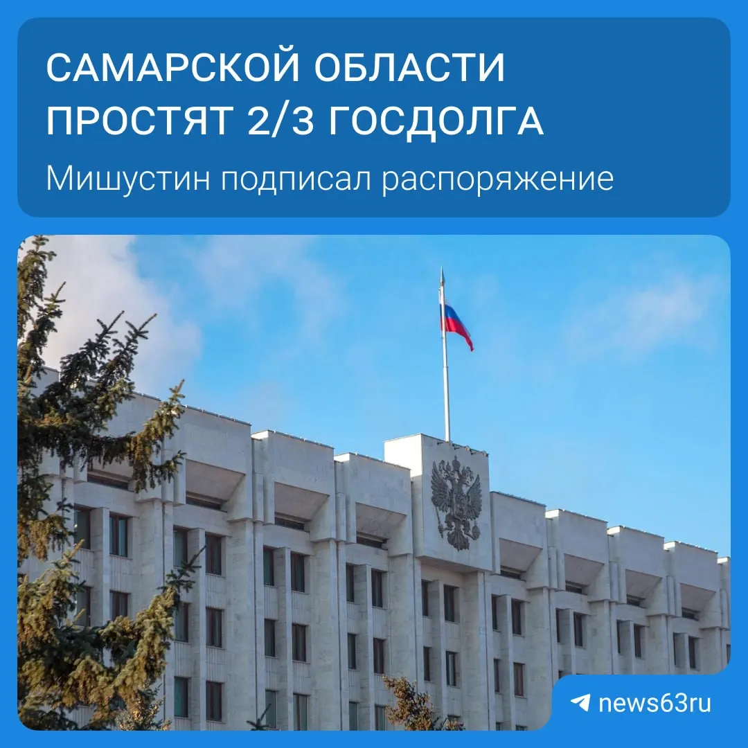 Распоряжение премьера о списании долгов для 21 региона включает списание 20,8 млрд руб. для Самарской области; общая сумма превышает 114 млрд руб., выплаты будут растянуты на пять лет.