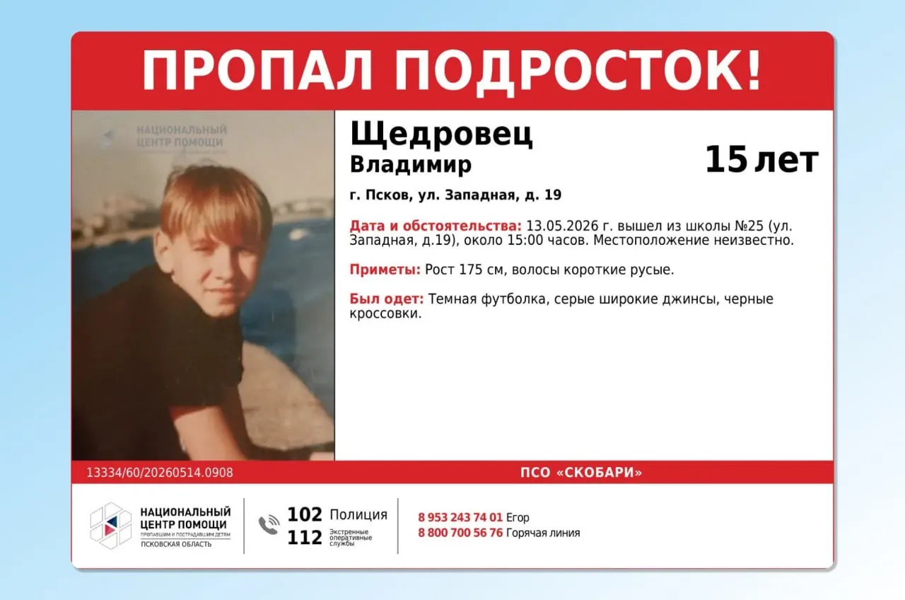 13 мая после школы в Пскове бесследно пропал ученик 15 лет. Полиция и волонтёры просят сообщать любую информацию по указанным номерам.