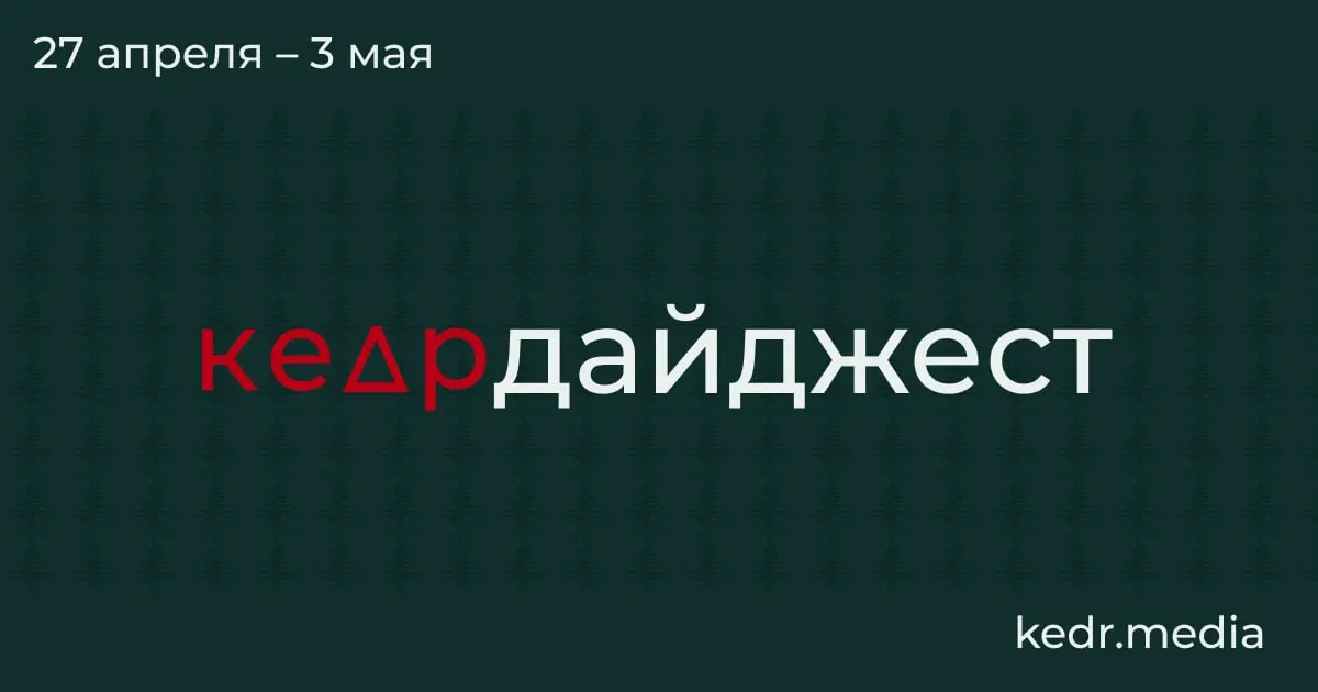 Краткий обзор главных новостей: промышленный упадок в Кузбассе, экологические последствия ударов дронов в Туапсе и Перми, угроза для ООПТ и весенние паводки в Сибири.