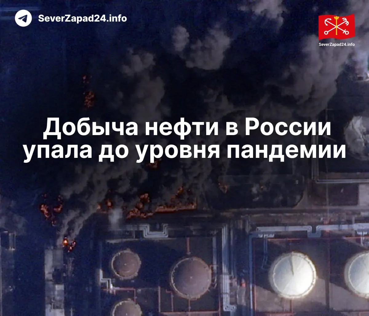 В апреле производство упало до 8,8 млн баррелей в сутки — снижение связывают с серией атак на порты, нефтепроводы и НПЗ; переработка и экспорт бензина и дизеля опустились до многолетних минимумов.