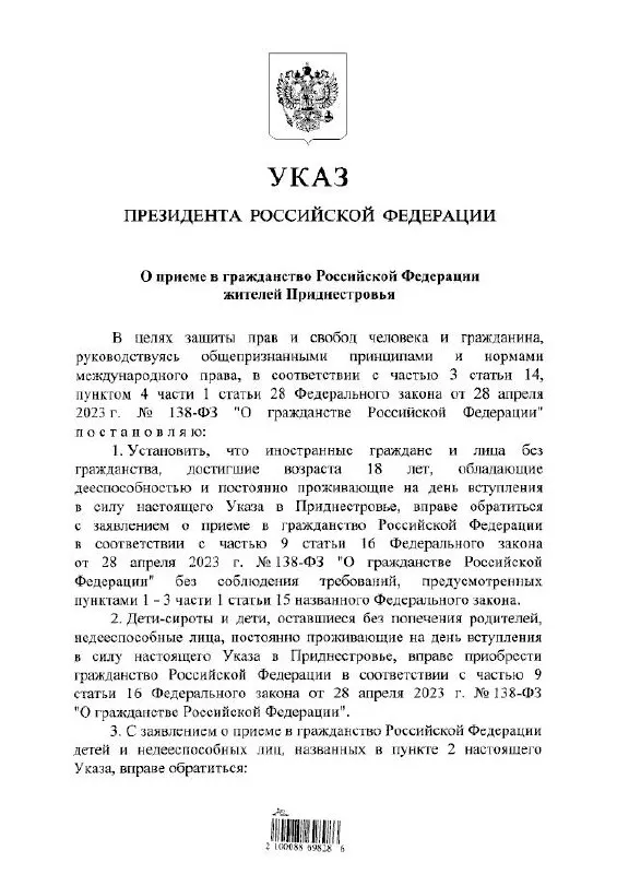 Указ вводит упрощённый порядок получения российского гражданства для совершеннолетних, лиц без гражданства, а также для детей‑сирот и недееспособных, постоянно проживающих в непризнанном Приднестровье.