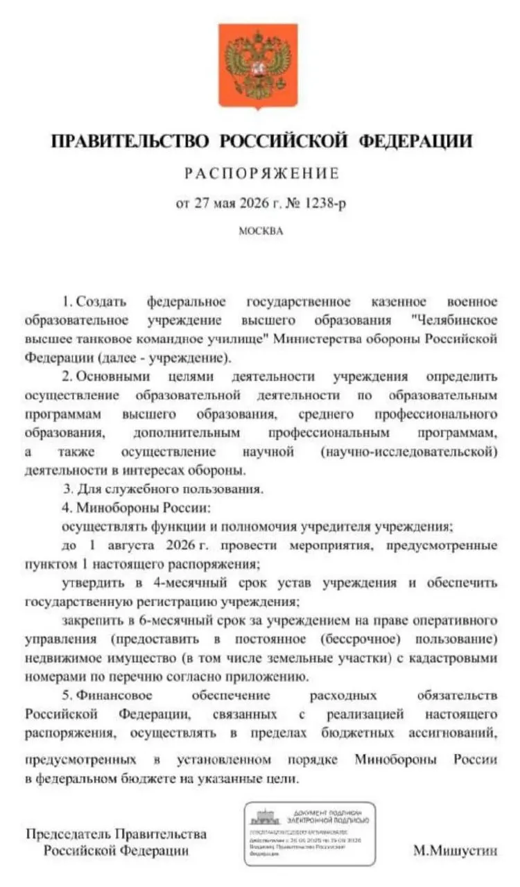 Мишустин подписал распоряжение о создании училища; основные мероприятия по формированию института должны завершиться до 1 августа 2026 года. Решение мотивируют необходимостью подготовки дополнительных офицерских кадров.