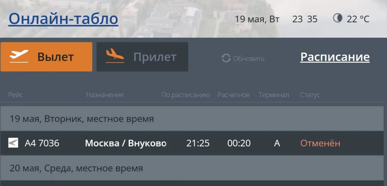 Авиарейсы между Псковом и Москвой отменены; на сайте аэропорта причины не указаны. Рейсы на 20 мая пока планируется выполнять по расписанию.