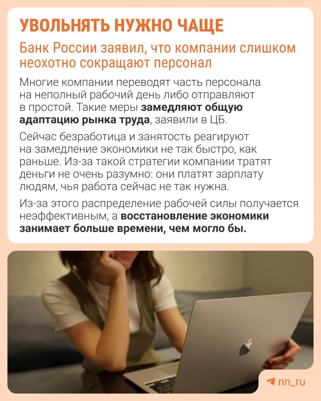 Банк России считает, что нежелание увольнять сотрудников мешает адаптации экономики: предприятия сдерживают рост зарплат, сокращают премии и расширяют неполную занятость вместо оптимизации штата.