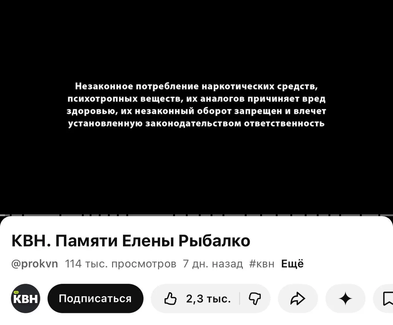 На одном из YouTube‑каналов КВН перед многими видео появилась плашка с предупреждением о вреде наркотиков — её ставят даже перед видео памяти погибшей участницы, хотя в самих роликах нет упоминаний запрещённых веществ. Новая практика связана с законом о маркировке контента.