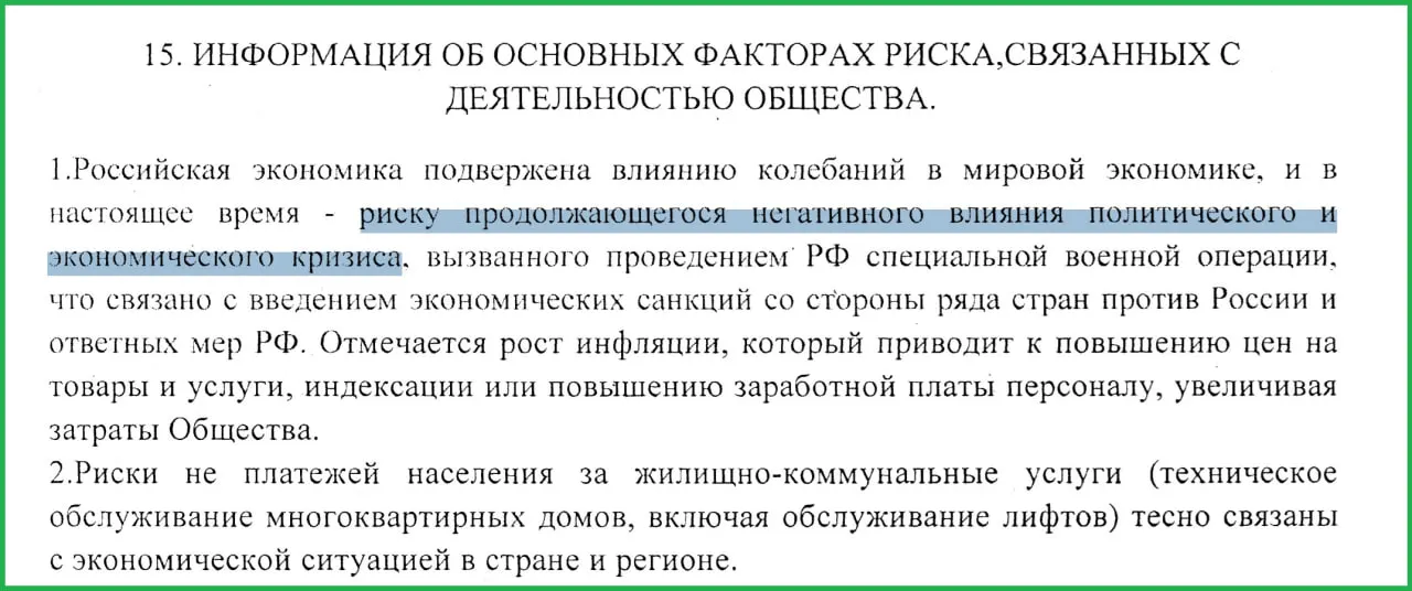 В годовом отчёте муниципального предприятия за 2025 год говорится, что операция на Украине и связанные с ней санкции спровоцировали рост инфляции и неплатежи населения.