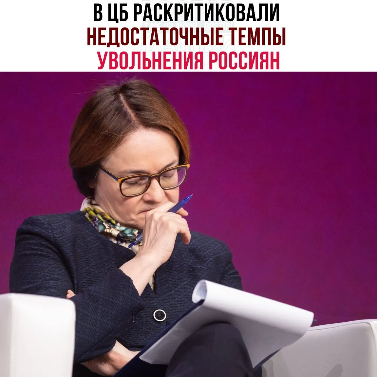 Центробанк заявил, что компании слишком медленно сокращают персонал при падении спроса: перевод сотрудников на неполную занятость и простой затрудняют перераспределение рабочей силы и замедляют адаптацию экономики.