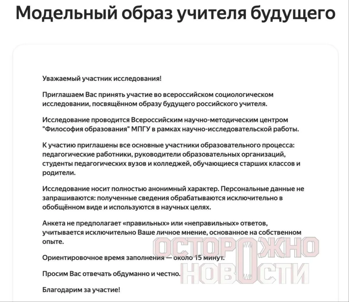 В ведомстве подготовили три анкеты для старшеклассников и студентов, их родителей и молодых учителей: в них — вопросы о духовно‑нравственных ценностях, патриотизме, «Разговорах о важном» и оценке исторических фигур.