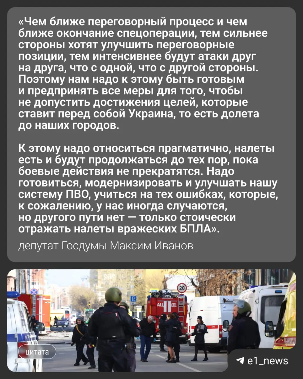 Ночью 17 мая по России выпустили более 550 беспилотников; удары коснулись Москвы и Московской области, где погибли три человека. В Свердловской области объявили режим опасности — депутат Госдумы Максим Иванов прокомментировал возможные риски и действия власти.