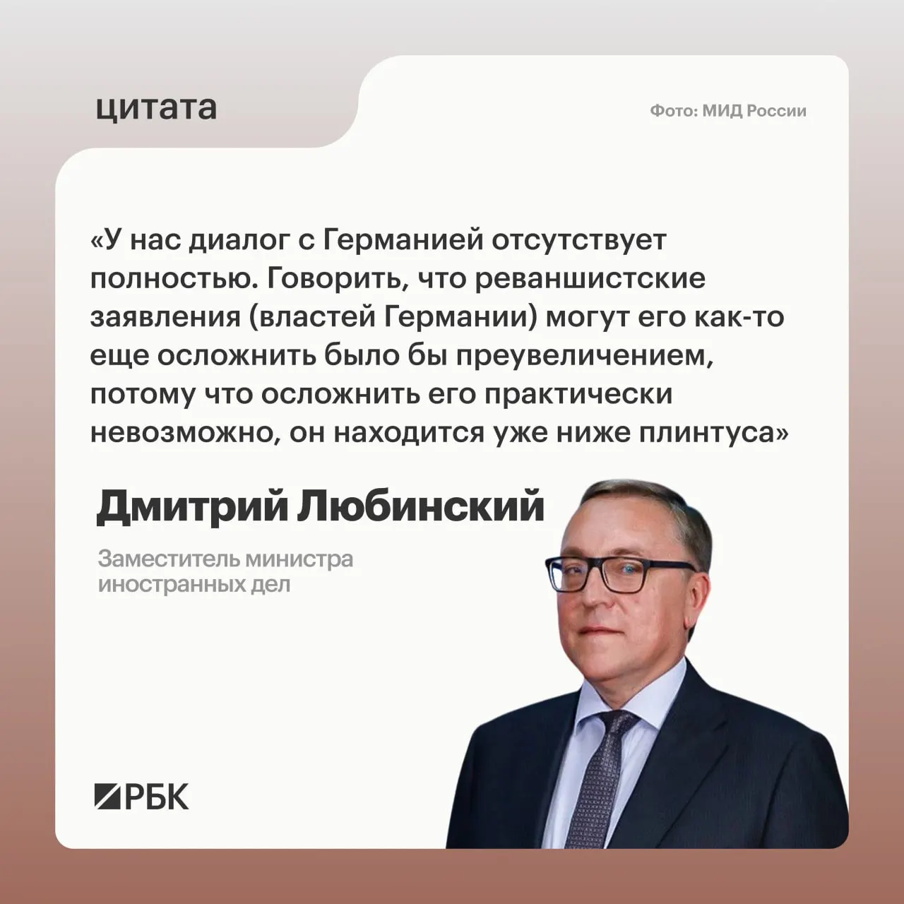 Замминистра иностранных дел Дмитрий Любинский заявил, что сейчас нет предпосылок для возобновления межгосударственного диалога между Россией и Германией.