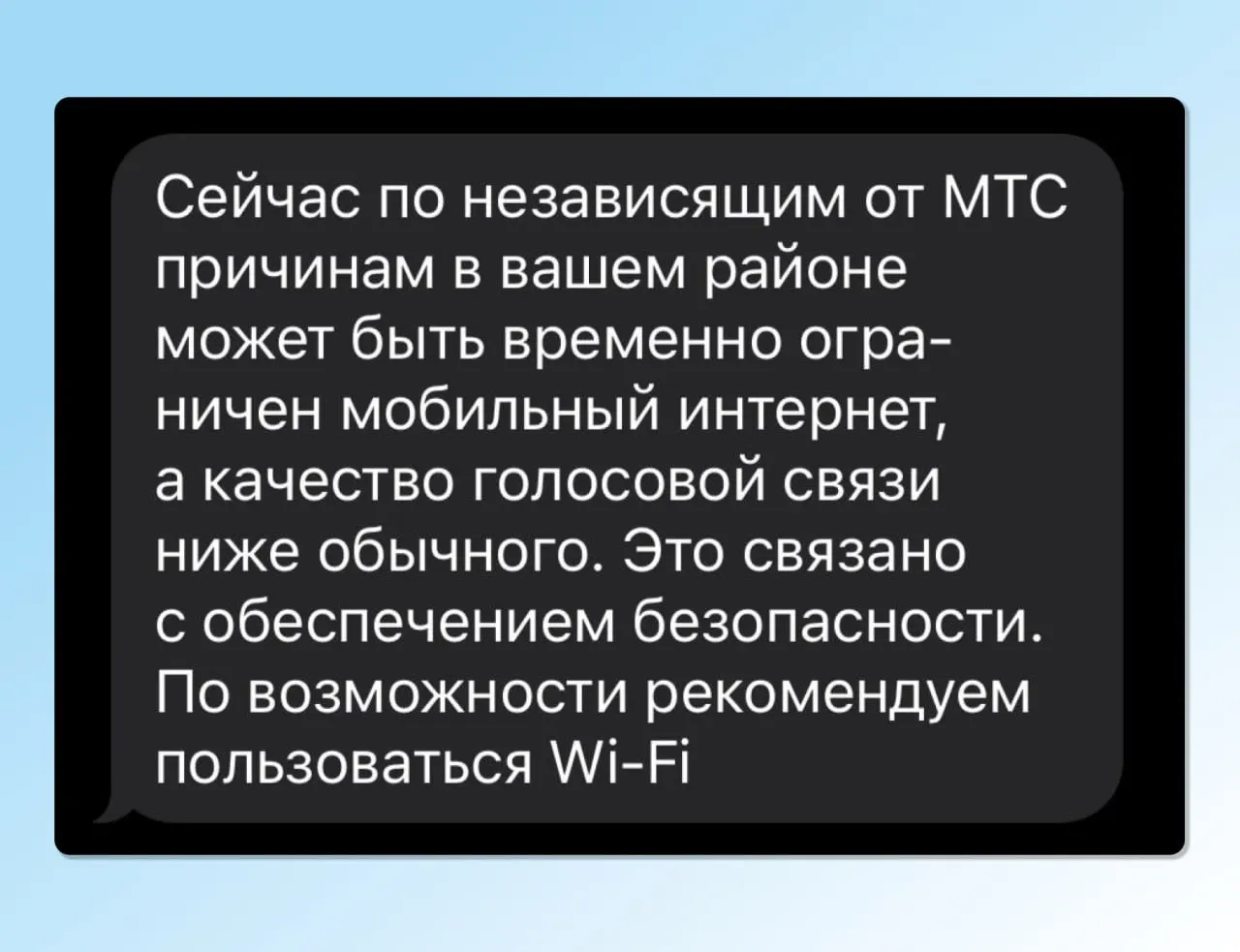 МТС направила жителям Пскова SMS: в районе могут быть временно ограничены мобильный интернет и снижено качество голосовой связи; при возможности рекомендуется использовать Wi‑Fi.