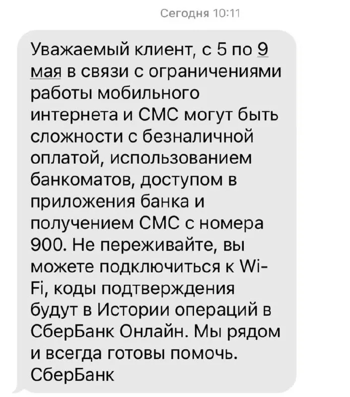 Клиентов предупреждают о возможных трудностях с безналичной оплатой, доступом к банковским приложениям, банкоматам и получением СМС с номера 900.