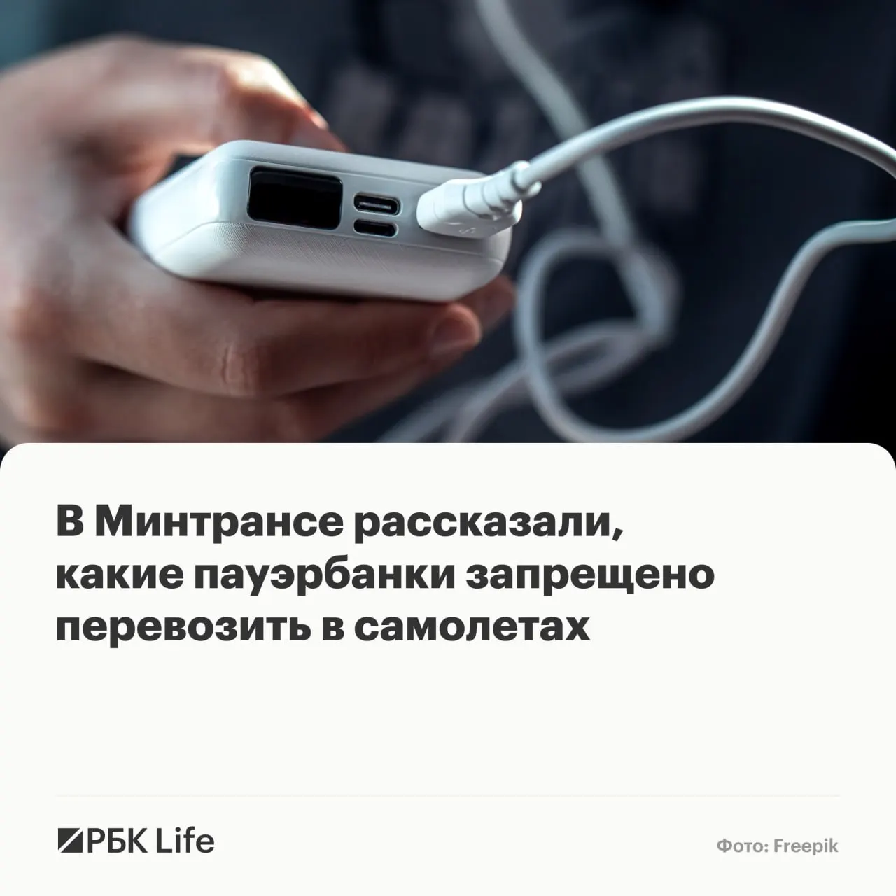 Провоз портативных зарядных устройств теперь зависит от ёмкости аккумулятора: до 100 Вт·ч — разрешено, 100–160 Вт·ч — с разрешением авиакомпании, свыше 160 Вт·ч — запрещено.