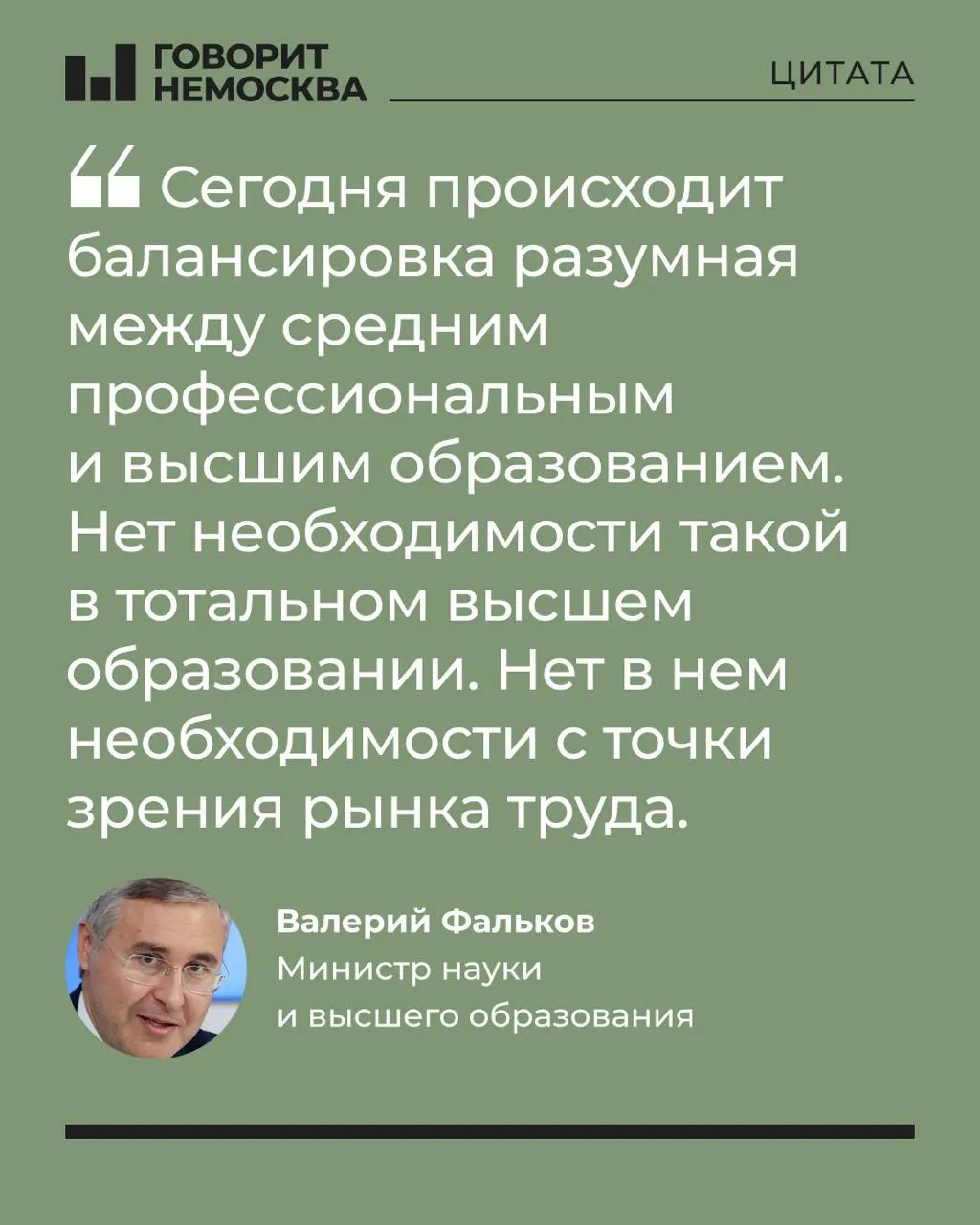 Глава Минобрнауки заявил, что массовый спрос на высшее образование не соответствует потребностям экономики, отметив при этом социальную роль вузов и поддержку студенческих семей. Выступление вызвало резкую реакцию в соцсетях.