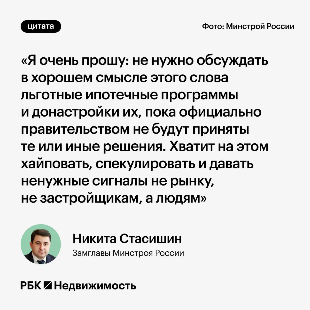 Замминистра строительства Никита Стасишин попросил не обсуждать возможные изменения льготной ипотеки до принятия официальных решений, чтобы не вводить граждан в заблуждение.