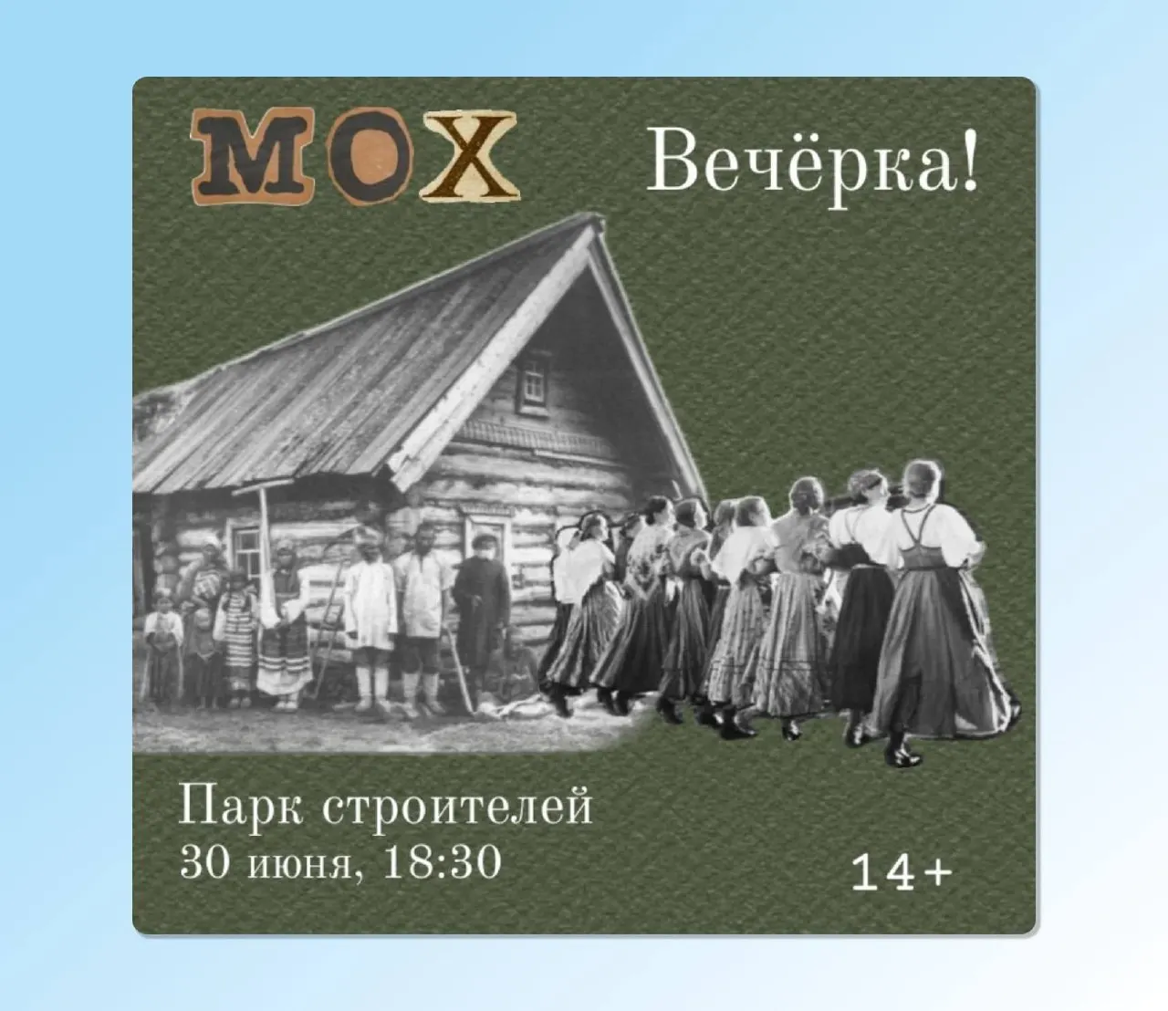 Творческое объединение «Мох» приглашает псковичей на вечер народных игр, парно‑бытовых танцев и живой музыки. Начало в 18:30, организаторы обещают научить всем желающим.