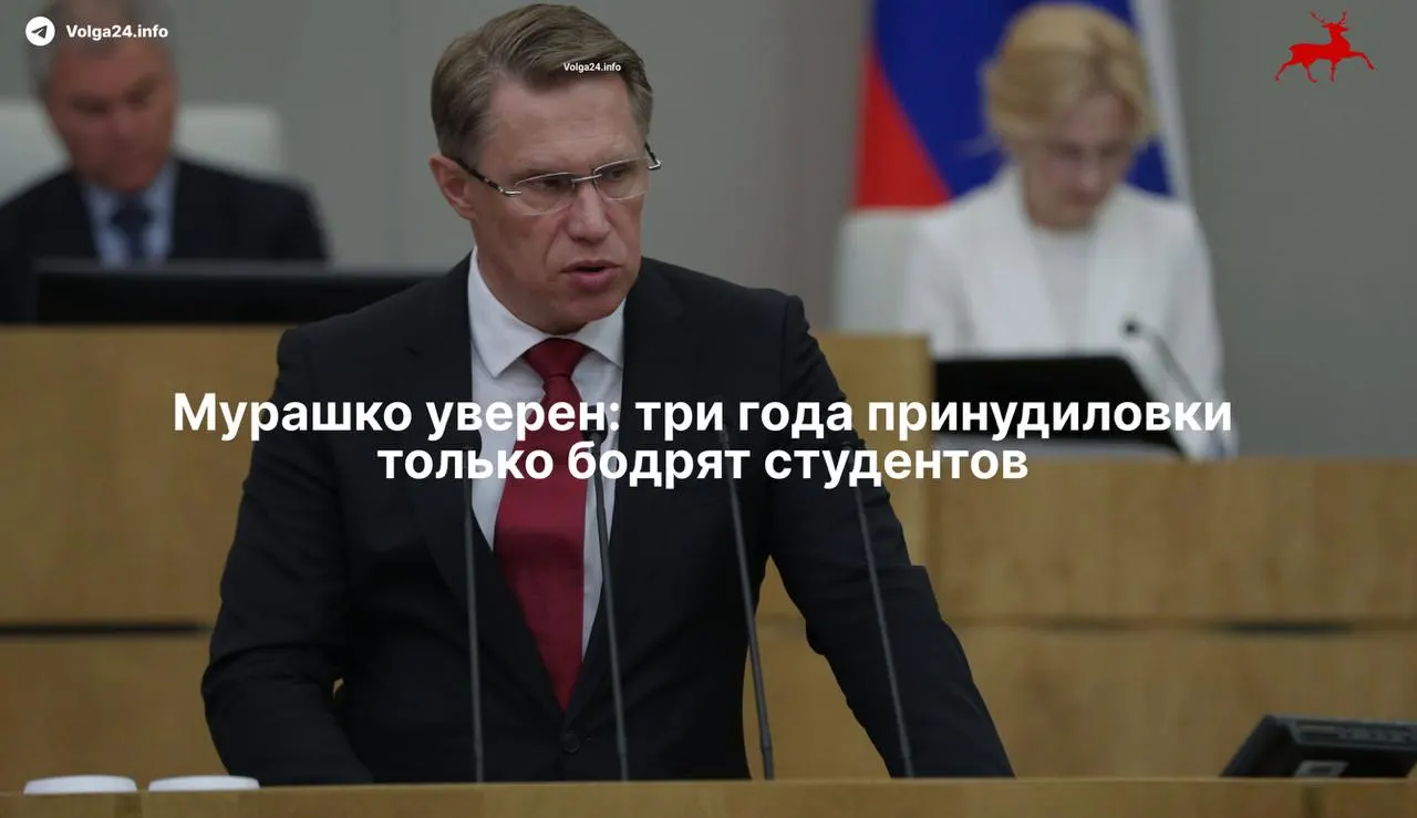 Министр здравоохранения Михаил Мурашко заявил, что введённая система обязательного трёхлетнего наставничества в государственных клиниках не уменьшила приток абитуриентов в медицину. Закон, подписанный президентом 17 ноября, фактически обязывает выпускников отрабатывать бюджетное обучение, а ординаторов — заключать целевые договоры.