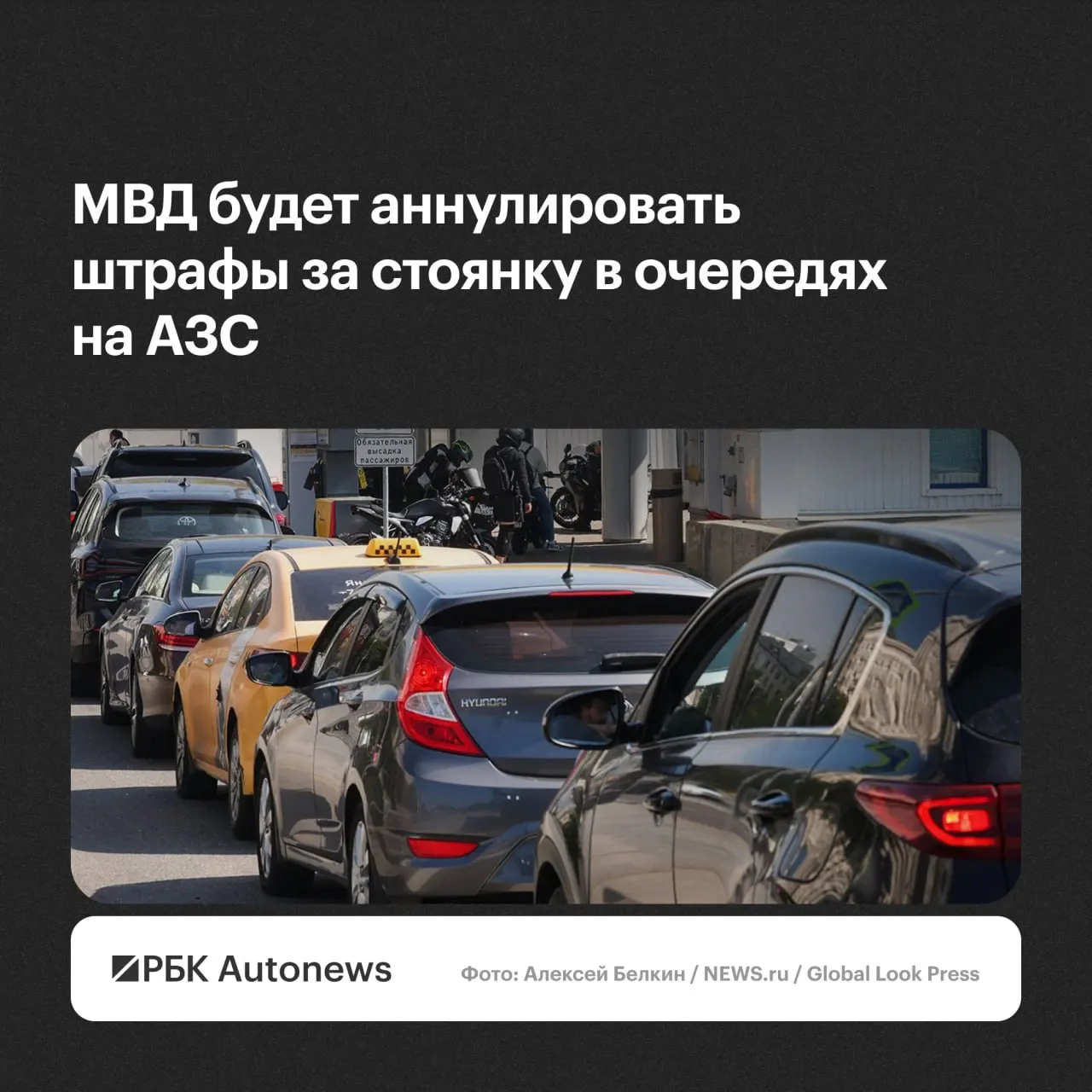 Водителям, ожидающим в очередях на автозаправках, будут отменять штрафы за остановку и стоянку по их обращению. Решения о выдаче отмен примут региональные подразделения ГИБДД с учётом малозначительности правонарушения или крайней необходимости.