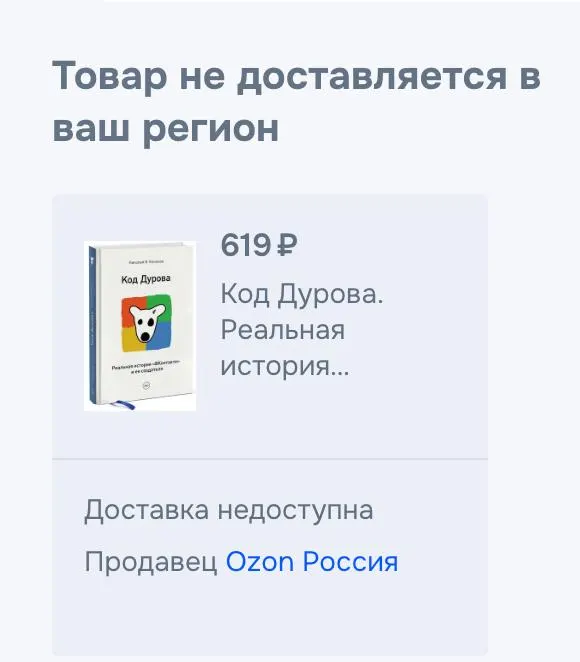 Обе части книги «Код Дурова» исчезли из ряда электронных магазинов и маркетплейсов. Представитель сервиса подтвердил снятие, но причин не назвал. Ранее Дурова внесли в список террористов и экстремистов.