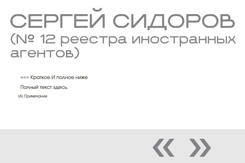 На сайте Министерства юстиции в «галерее иноагентов» обнаружили вымышленную запись о Сергее Сидорове: она появилась дважды и не содержит никаких данных.