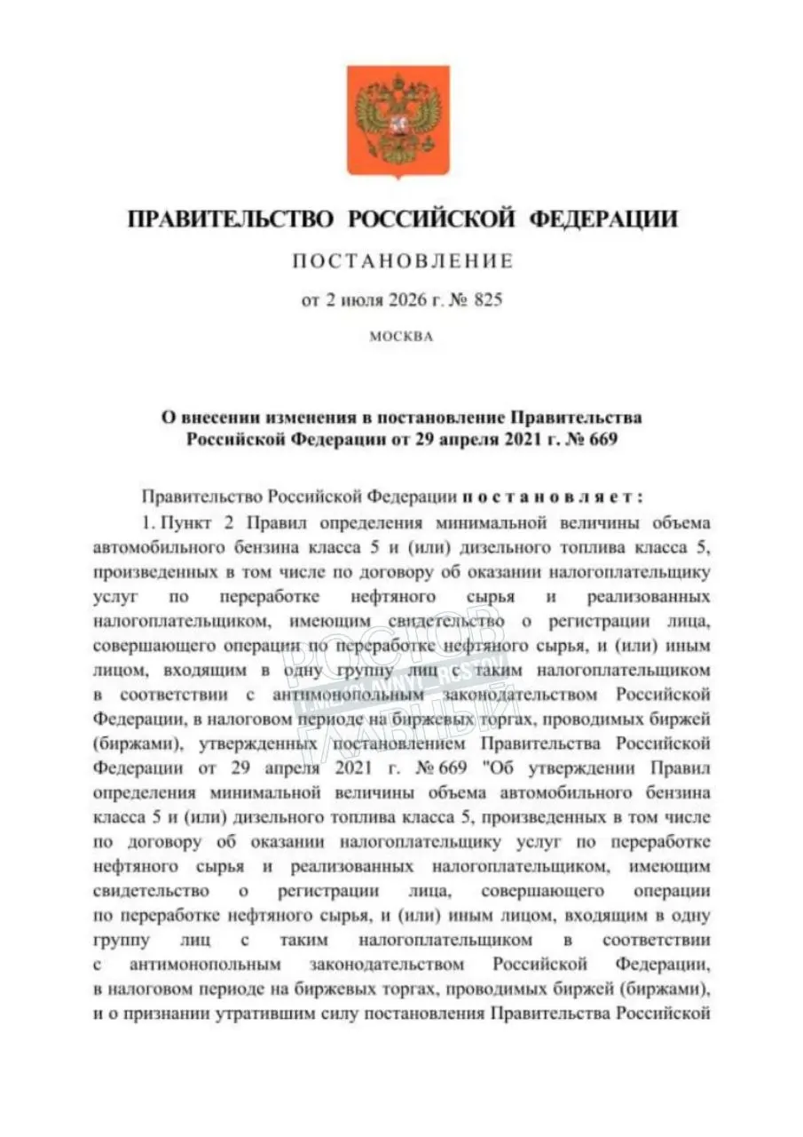 Решение принято для повышения надёжности поставок топлива: постановление вступит в силу через месяц после официального опубликования и будет действовать до конца года.
