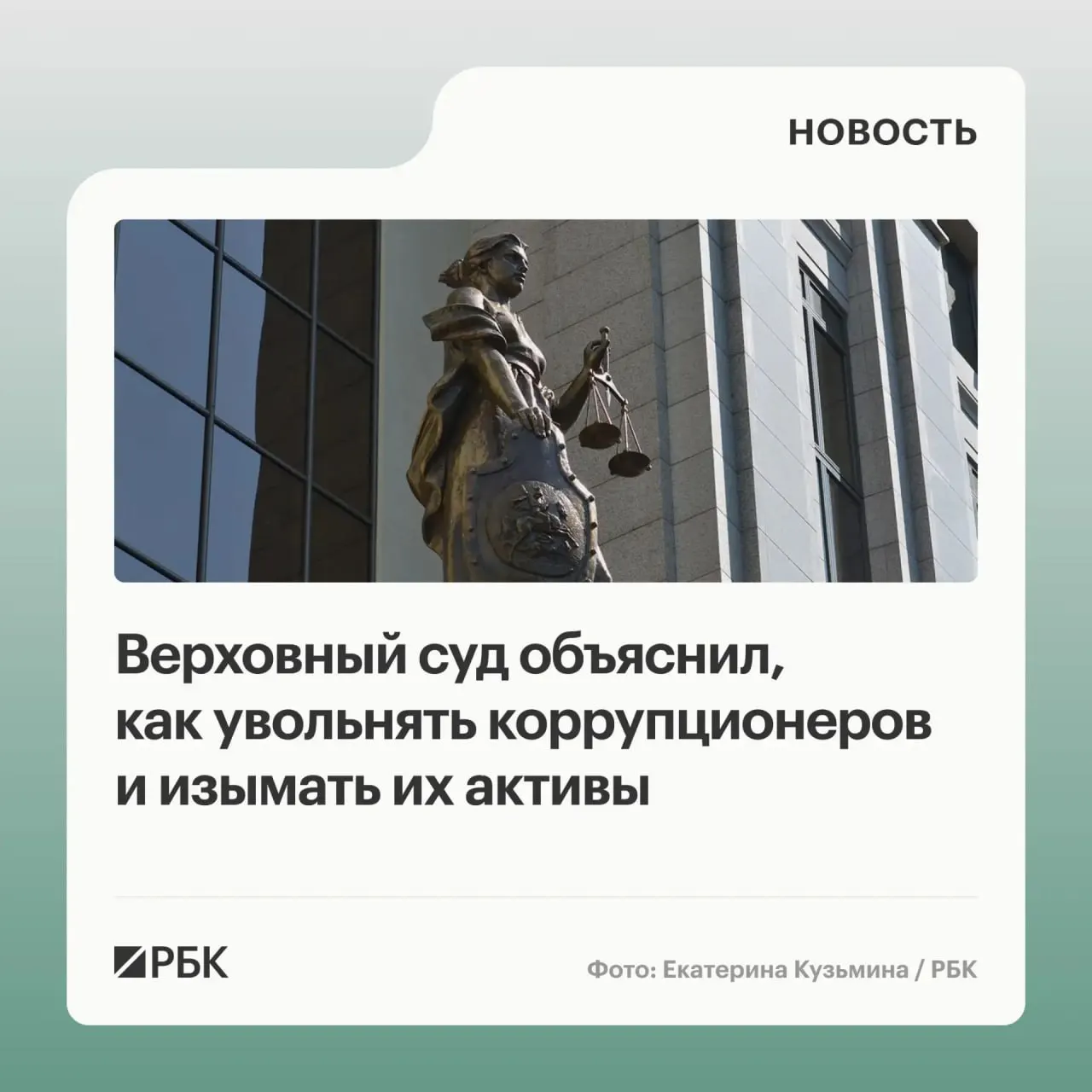 Суд разъяснил, что в доход государства могут обращаться не только сами объекты, приобретённые с нарушением антикоррупционных требований, но и доходы от их использования или продажи; также уточнены правила увольнения за неподачу декларации и солидарная ответственность участников коррупции.