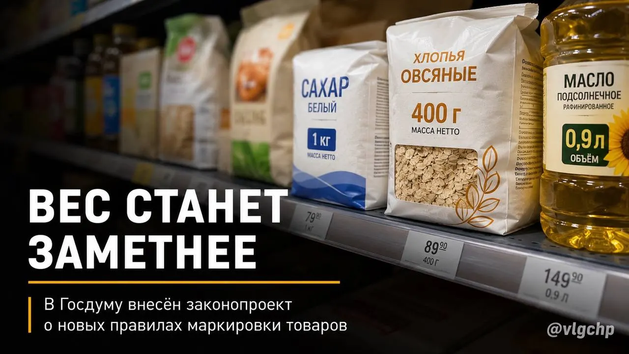 Законопроект предусматривает указание веса и объёма крупным шрифтом на лицевой стороне упаковки и обязует уменьшать упаковку вместе с объёмом товара; также предлагaется минимальный размер этих данных на ценниках.