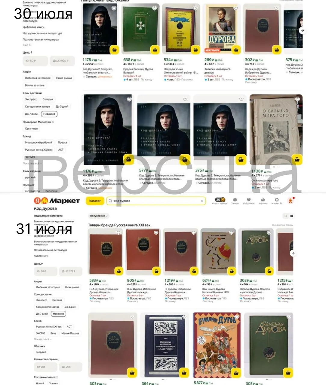 Книги из дилогии «Код Дурова» Николая Кононова массово исчезают из каталогов российских онлайн‑магазинов и книжных сервисов после внесения Павла Дурова в перечень причастных к экстремизму; официальных разъяснений пока нет.