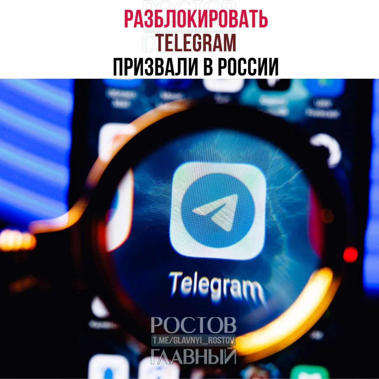 Депутаты направили в Минцифры обращение с требованием снять блокировку Telegram: по их оценкам ограничения обходятся бюджету десятки миллиардов и ухудшают связь в приграничных регионах.