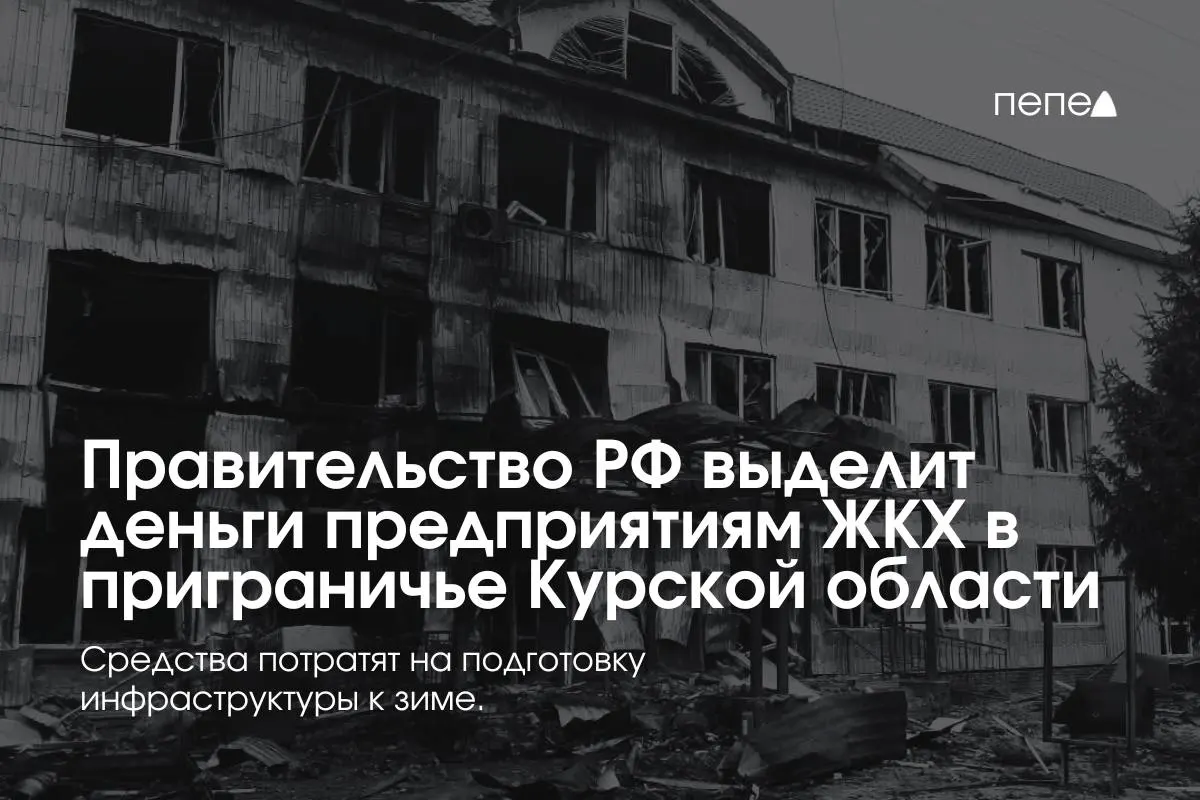 22 предприятия в восьми районах получили средства на подготовку инженерной и сетевой инфраструктуры к зиме — помощь нужна из‑за режима КТО и снижения платежей жителей.