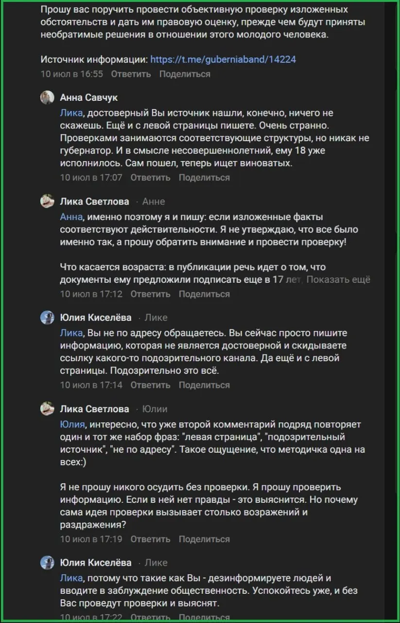 В Telegram-каналах, поддерживающих губернатора Псковской области, боты назвали обращения с просьбой разобраться в истории Антона Филимонова «распространением недостоверной информации». Одна из защитниц губернатора оказалась владельцем фейковой страницы с фотографией из открытого источника, а материалы по теме появились в ряде изданий.