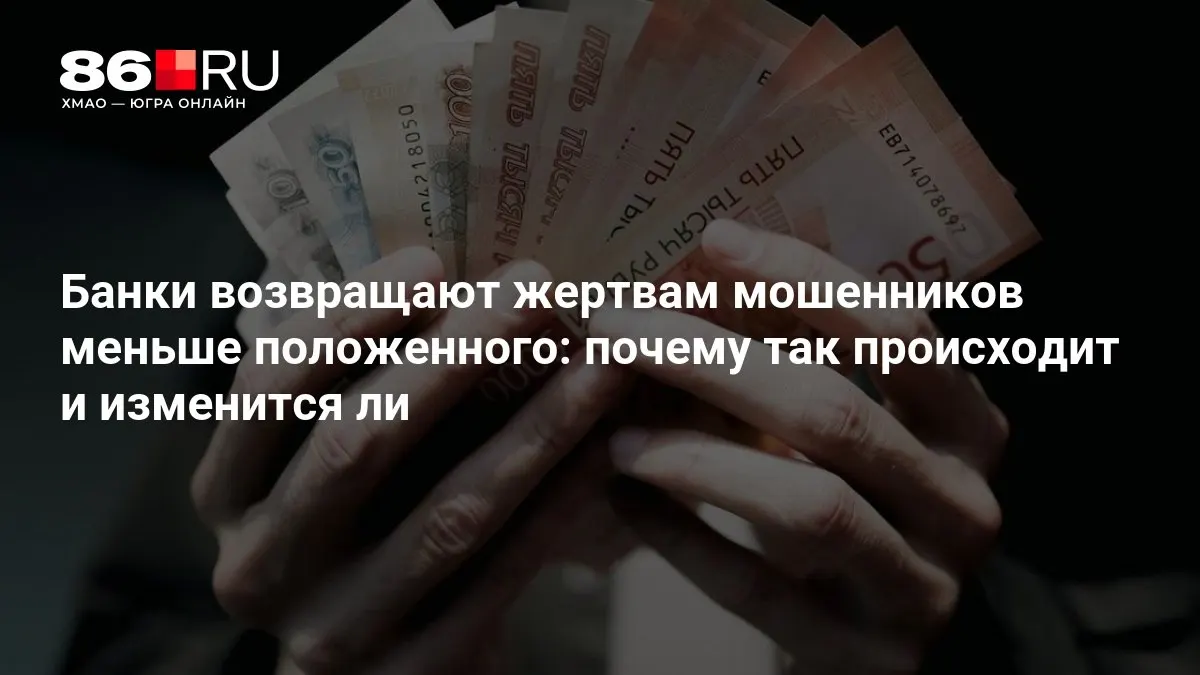 ЦБ разрабатывает новые правила возмещения пострадавшим от мошенничества; разбор причин снижения выплат и ожидаемых изменений в отрасли.