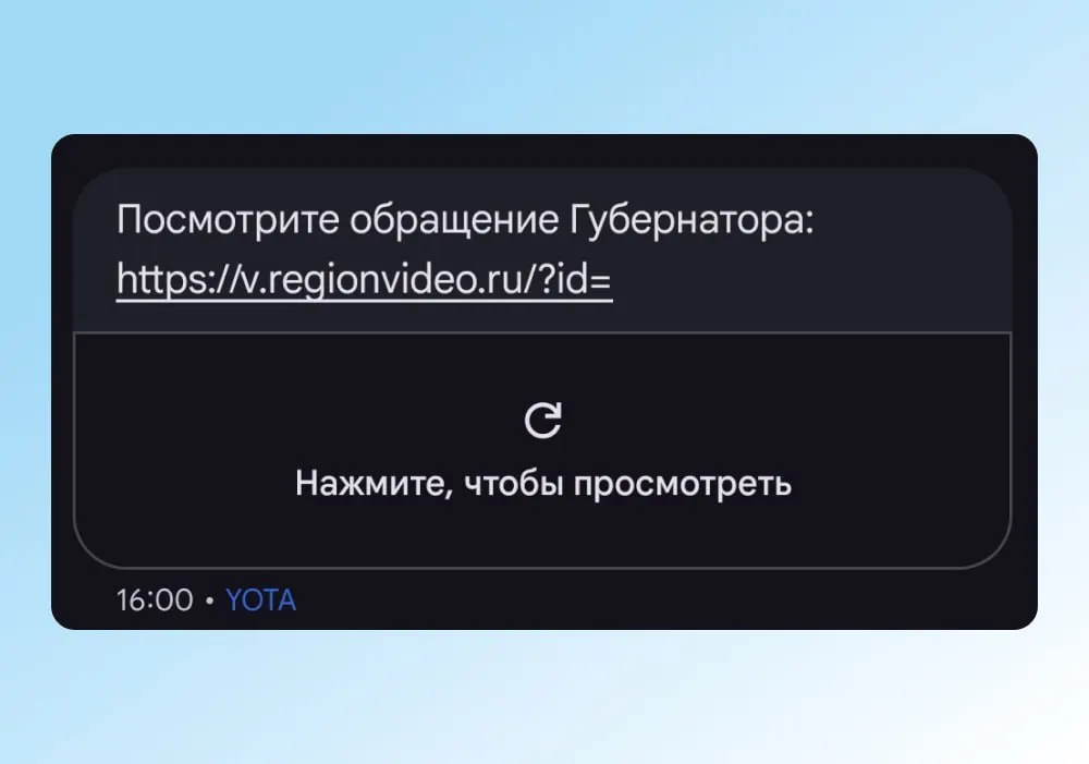 Жителям региона отправили СМС и уведомления на Госуслугах с приглашением посмотреть обращение главы региона.