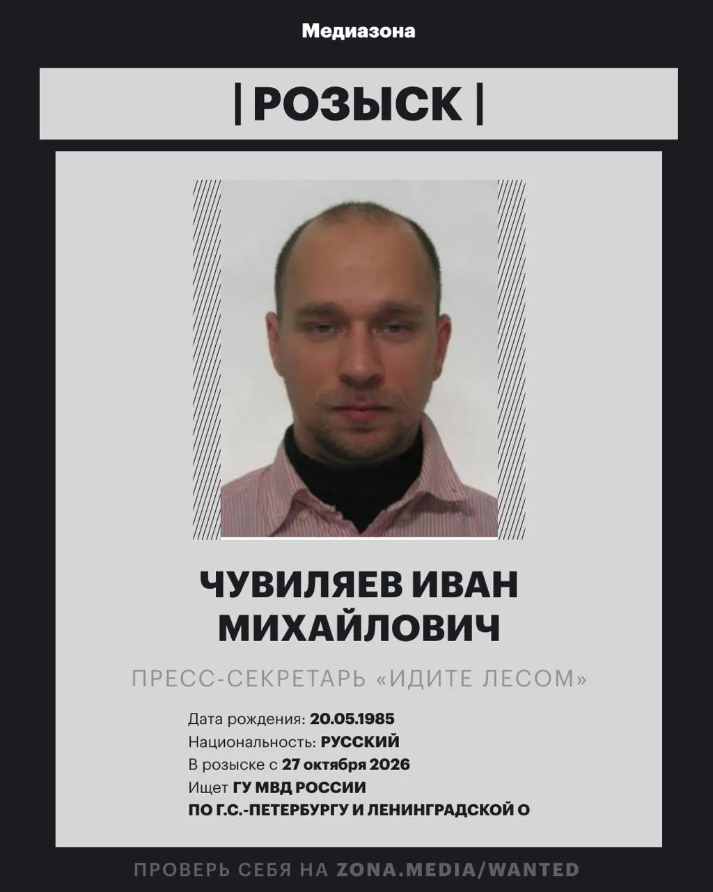 Пресс-секретарь правозащитного проекта объявлен в розыск; по данным МВД против него возбуждено заочное уголовное дело, а проект включён в реестр иноагентов.