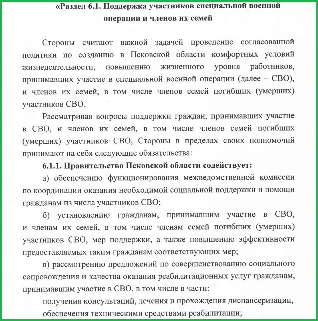 В допсоглашении правительство, профсоюзы и объединение работодателей обязуются помогать участникам войны в трудоустройстве, предоставлять бесплатную юридическую поддержку, защищать трудовые права и оказывать материальную помощь.